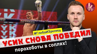 Усик отправил порохоботов в нокаут! - #95 Глеба и зрелищ