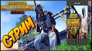 ?STREAME ПО PUBG MOBILE - ОКРОПИМ СНЕЖОК КРАСНЕНЬКИМ!?!!???