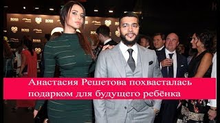 Анастасия Решетова похвасталась подарком для будущего ребенка
