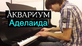 Аквариум - "Аделаида" / Евгений Алексеев, фортепиано