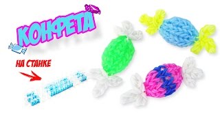 КОНФЕТА из резинок на станке | Candy Rainbow loom Charm