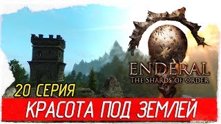 Enderal: The Shards of Order -20- КРАСОТА ПОД ЗЕМЛЕЙ [Прохождение на русском]