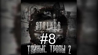 Прохождение S.T.A.L.K.E.R. Тайные Тропы 2 Часть # 8 Три кейса для Соломона
