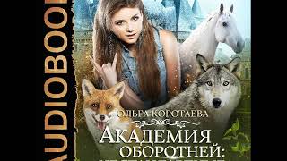 2001487 Аудиокнига. Коротаева Ольга "Академия оборотней: нестандартные. Книга 1"