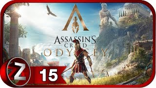 Assassin's Creed Одиссея Прохождение на русском #15 - Пиратка в команде [FullHD|PC]
