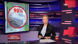 16.10.2020. В центре событий с Анной Прохоровой
