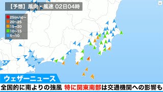 全国的に南よりの強風 特に関東南部は交通機関への影響も