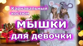 Карнавальный новогодний костюм Мышки для девочки своими руками [фото обзор]