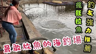 【 逆刃海釣場Ep12】八里最敢放魚的海釣場⁉️再度突破紀錄54斤魚貨??！八里釣友強力推薦❗️FT.八里海岸純海水海釣場