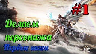 Revelation online: Создание персонажа(первые шаги)