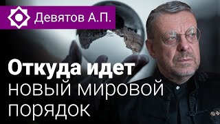 Девятов А.П. Откуда идет новый мировой порядок