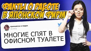 БЕЗУМНЫЕ ФАКТЫ ПРО РАБОТУ В ЯПОНСКОЙ ФИРМЕ