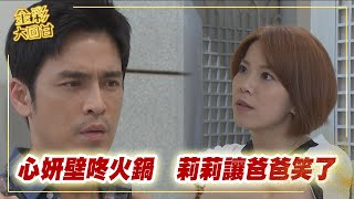 《金彩大回甘》EP272 心妍壁咚火鍋 莉莉讓爸爸笑了 @民視戲劇館 Formosa TV Dramas​