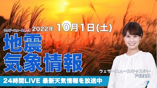 【LIVE】夜の最新気象ニュース・地震情報 2022年10月1→2日(日)／東北以南は残暑続く 〈ウェザーニュースLiVE〉