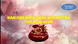 Как сделать вазу богатства и денег | Эзотерика для Тебя Советы Приметы
