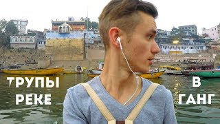 ТРУПЫ В РЕКЕ ГАНГ