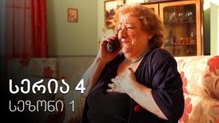 ჩემი ცოლის დაქალები - სერია 4 (სეზონი 1)
