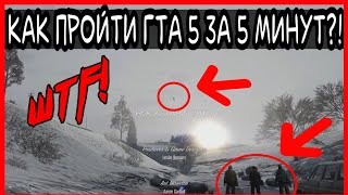 КАК ПРОЙТИ ГТА 5 ЗА 5 МИНУТ?! HOW TO COMPLETE GTA 5 IN 5 MINUTES СКРЫТЫЙ ФИНАЛ ИГРЫ?