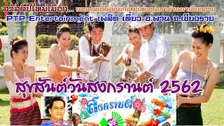สุขสันต์วันสงกรานต์..เพลงปี๋ใหม่เมืองล้านนา จากบทเพลงในอ้อมกอดแห่งขุนเขาล้านนา PTPเพลิด-เตี๋ยว