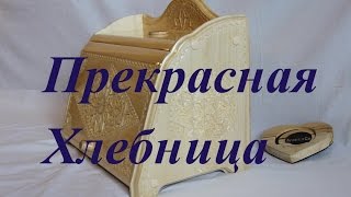 Хлебница из дерева