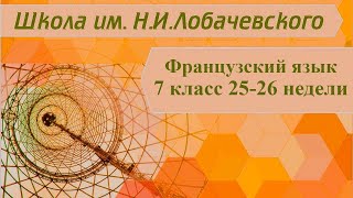 Французский язык 7 класс 25-26 недели. Les relations en famille