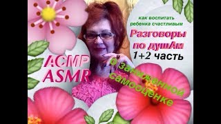 162 ?АСМР Влог ?ASMR Blog ? ?? О Заниженной Самооценке и Счастье Детей!!?? Разговоры по душАм