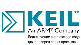 KEIL IDE. Подключение анализатора кода для проверки своих проектов