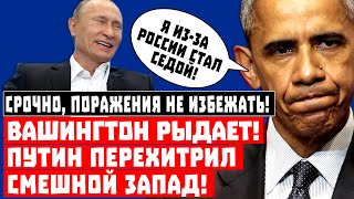 Вашингтон рыдает! Поражения не избежать, Путин перехитрил Запад!