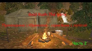 Gold Rush: The game - прохождение#1 - бомж с лопатой часть 2