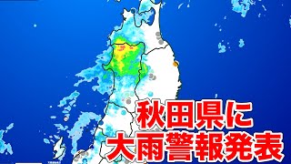 秋田県に大雨警報発表(2022.6.24)