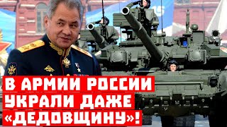 Всё, Шойгу доэкспериментировался! В Армии России украли даже «дедовщину»!