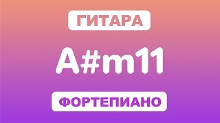 Как играть аккорд A#m11 на гитаре и фортепиано