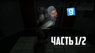 КАК Я НА РАБОТУ СОБИРАЛСЯ - Garry's mod: ELEVATOR SOURCE - Часть 1/2