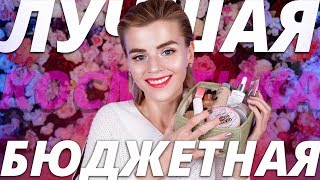 ЛУЧШАЯ БЮДЖЕТНАЯ КОСМЕТИКА за ГОД! ? САМОЕ ГОРЯЧЕЕ!