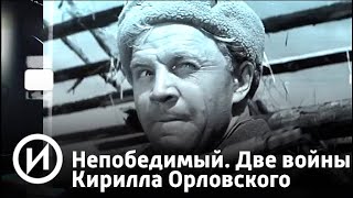 Непобедимый. Две войны Кирилла Орловского | Телеканал "История"