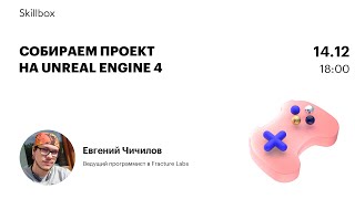 Собираем проект на Unreal Engine 4