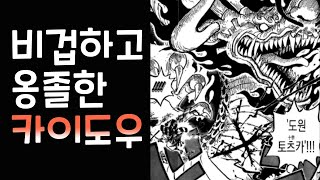 원피스 970화 리뷰[오뎅에게 썰린 카이도우]