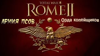 Total War: ROME II - Нетактическое применение боевых собак - Стратегия года