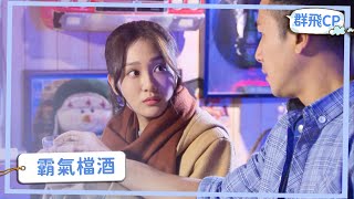 【群飛CP】正群不顧身體 替小飛擋酒