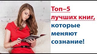 ТОП-5 ЛУЧШИХ КНИГ, меняющих сознание!