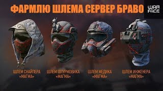 WARFACE➤ФАРМЛЮ МАГМА ШЛЕМ➤СЕРВЕР БРАВО✌