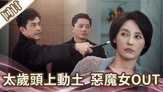 《好戲回甘》愛的榮耀 EP88 太歲頭上動土 惡魔女OUT