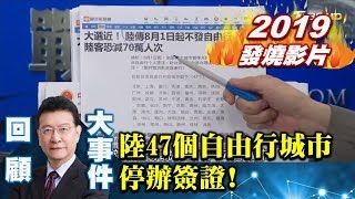 【2019少康戰情室發燒影片】陸47個自由行城市停辦簽證 限縮陸客棒喝蔡英文親美
