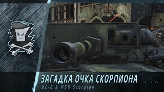 VEDROTV - ИС-6 & M56 Scorpion - Тайна очка Скорпиона