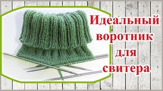 Воротник - гольф спицами сверху с ложной кеттлевкой горловины (knit sweater neckband)