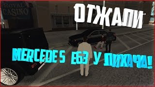 Отжали Mercedes E63 у лихача на Evolution Reborn RP|#6