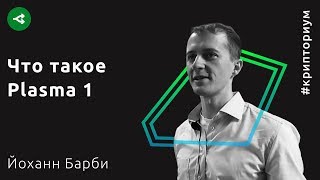 Что такое Plasma: и зачем ее придумали Виталик Бутерин и Джозеф Пун — Йоханн Барби