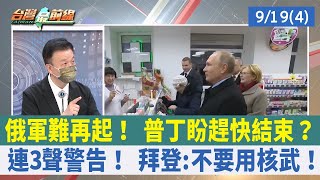 俄軍難再起！ 普丁盼趕快結束？ 連3聲警告！ 拜登:不要用核武！【台灣最前線 重點摘要】2022.09.19(4)