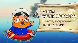 Стрим "Утопи лоцмана" 03.03.2019 года | World of Warships