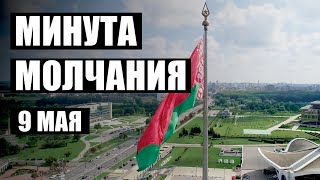 Минута молчания на 9 Мая | ПРЯМОЙ ЭФИР СТВ Full HD | День Победы. Беларусь